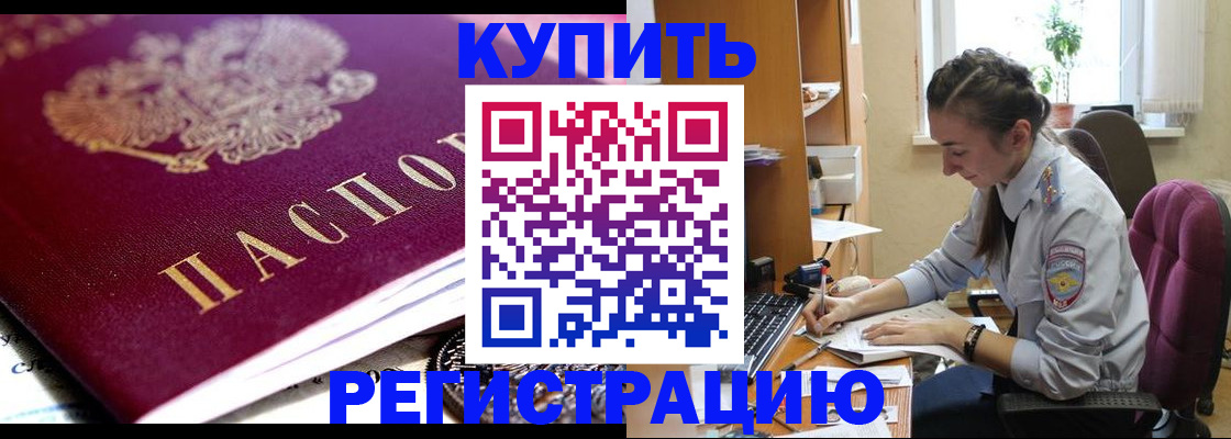 купить прописку в Таштаголе